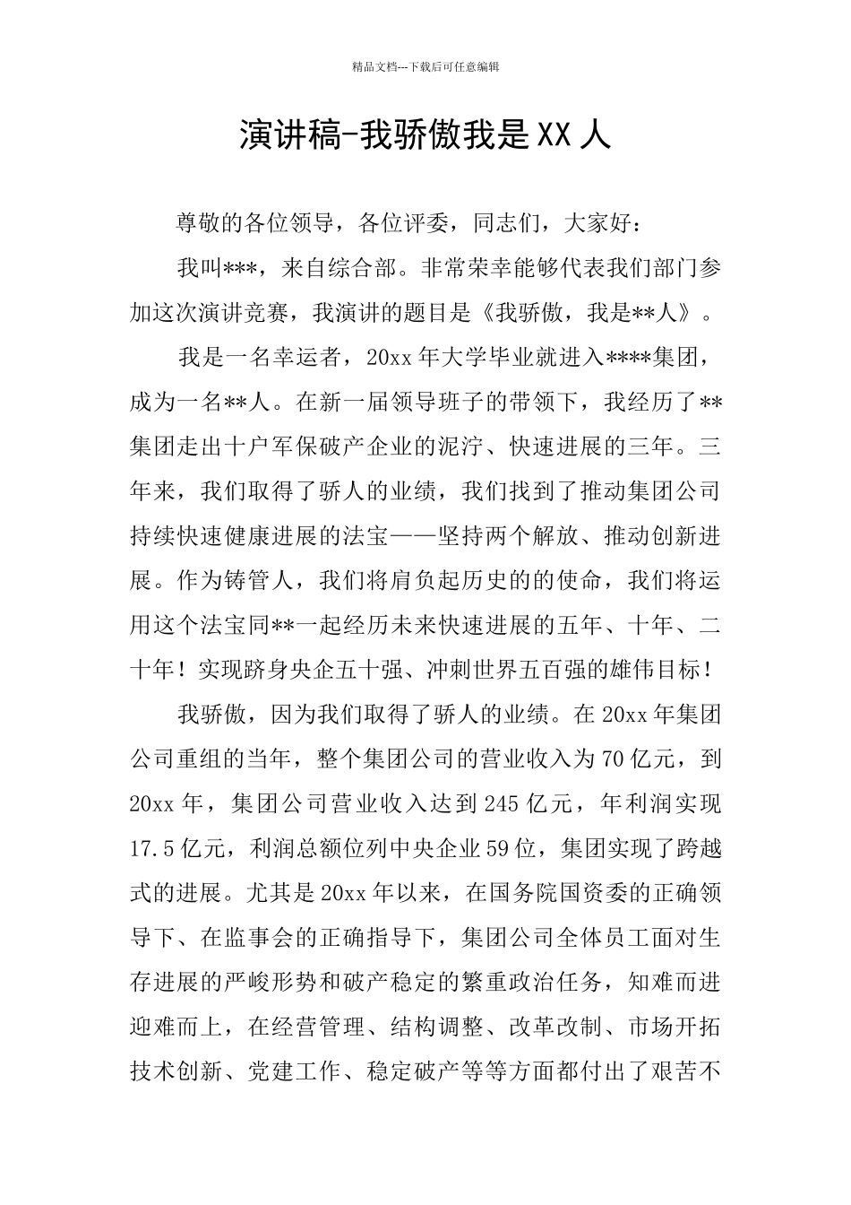 演讲稿-我骄傲我是XX人_第1页