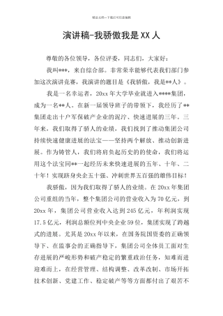 演讲稿-我骄傲我是XX人