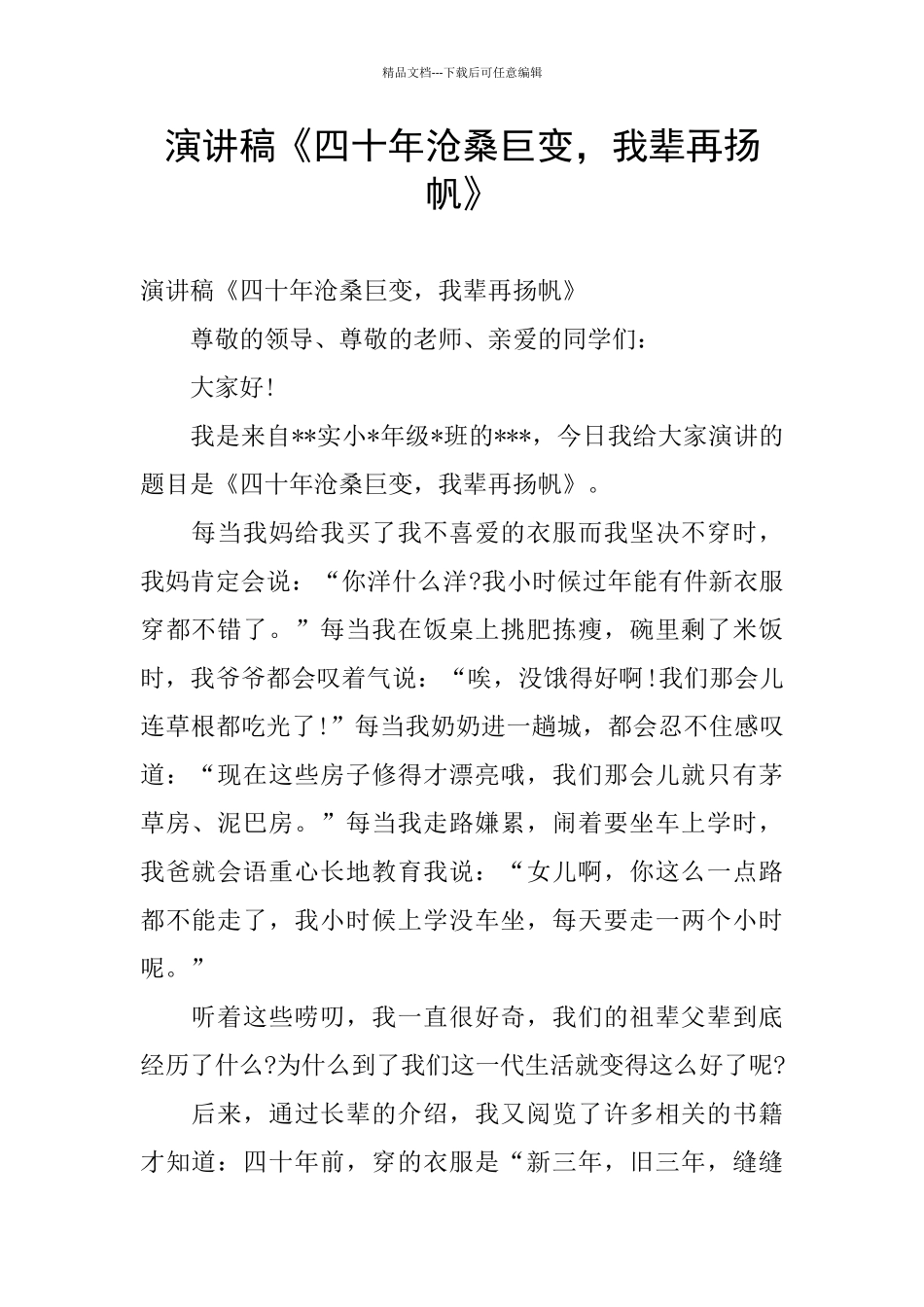 演讲稿《四十年沧桑巨变_第1页