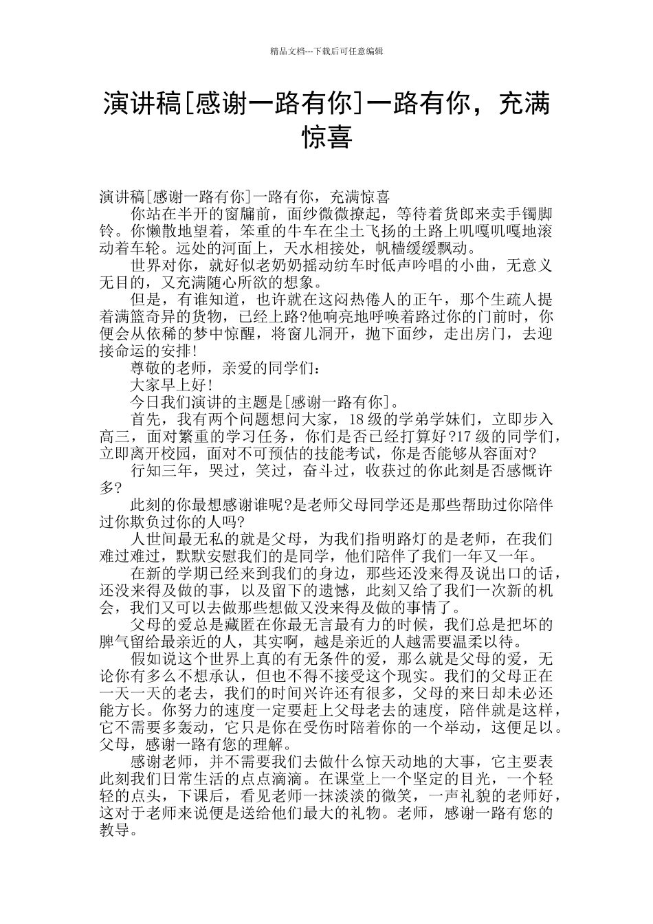 演讲稿一路有你_第1页