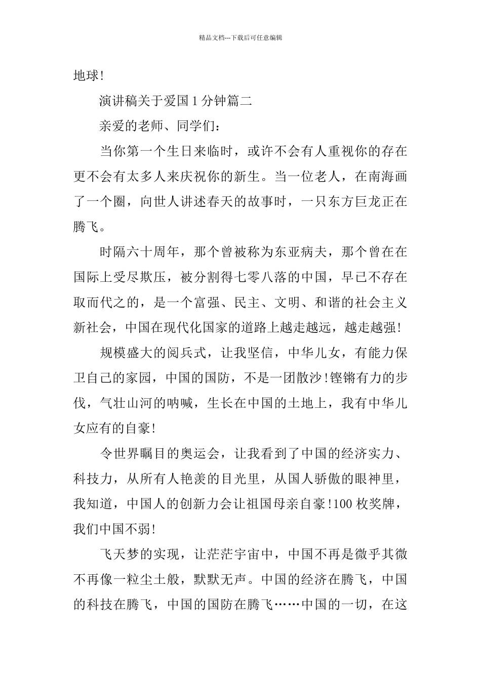 演讲稿关于爱国1分钟左右范文_第2页