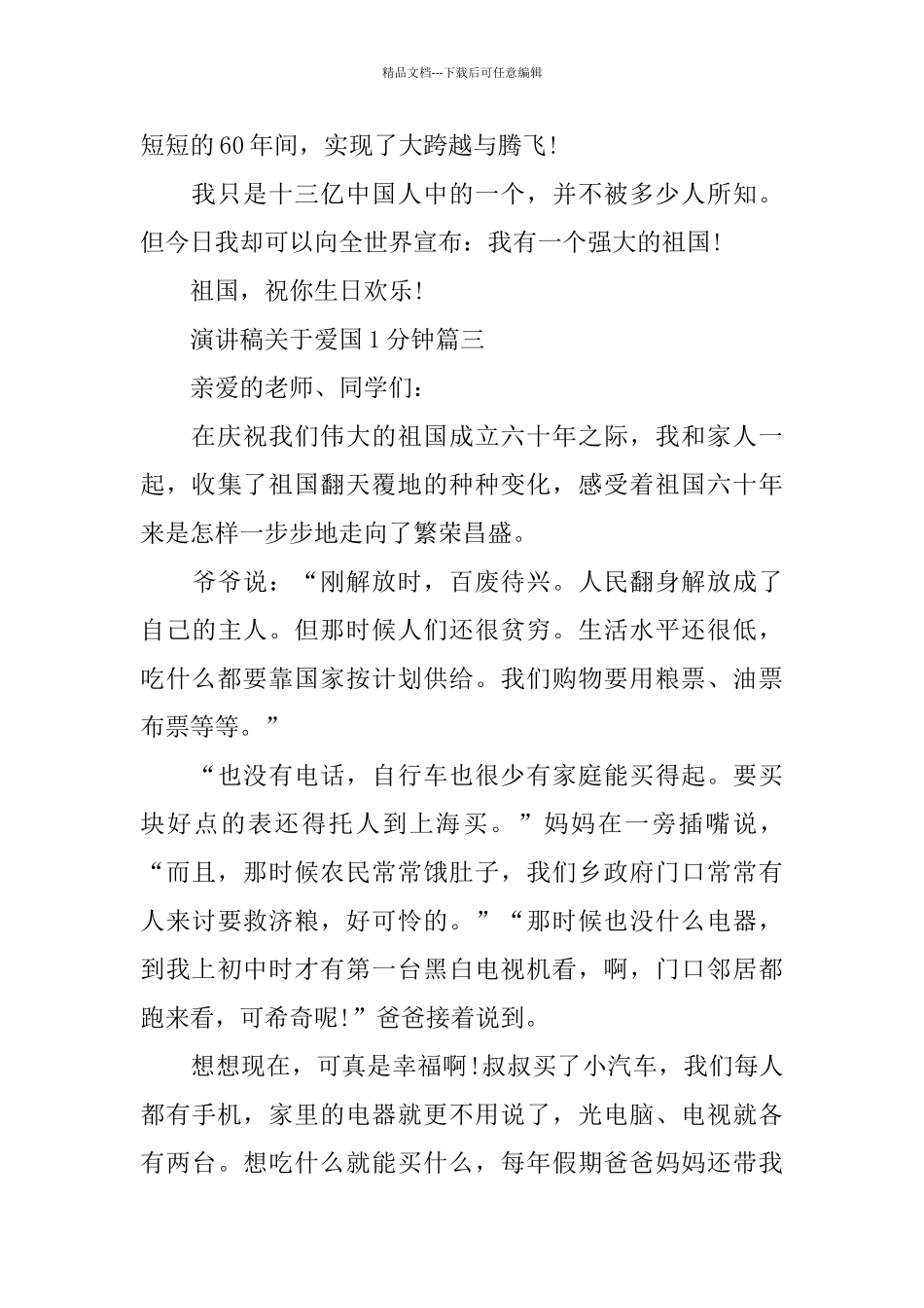 演讲稿关于爱国1分钟左右范文_第3页