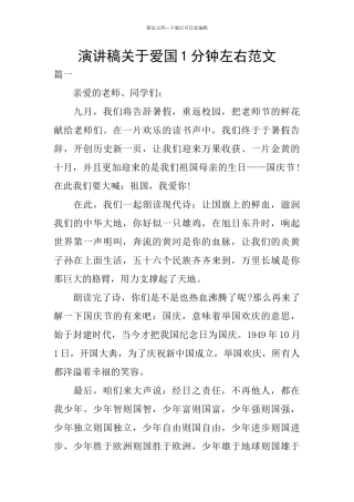 演讲稿关于爱国1分钟左右范文
