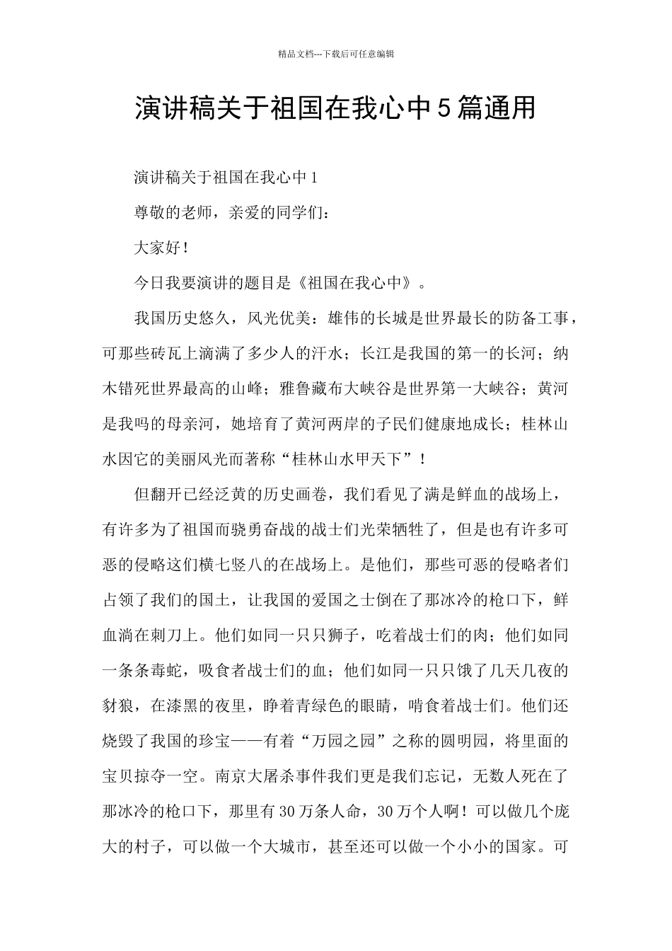 演讲稿关于祖国在我心中5篇通用_第1页