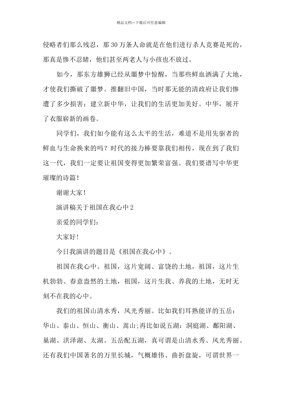 演讲稿关于祖国在我心中5篇通用_第2页