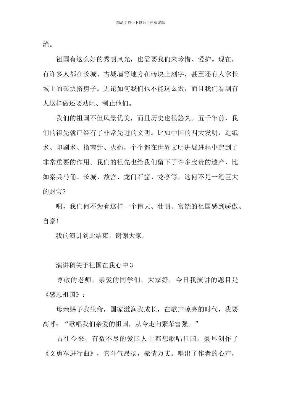 演讲稿关于祖国在我心中5篇通用_第3页