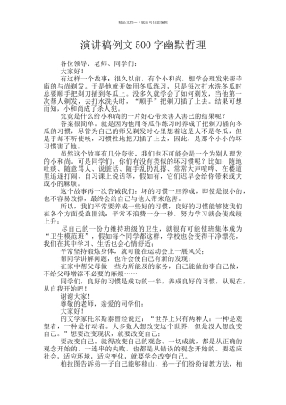 演讲稿例文500字幽默哲理