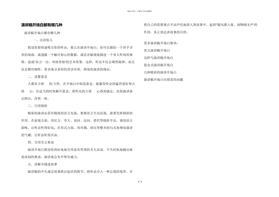 演讲稿开场白都有哪几种_第1页