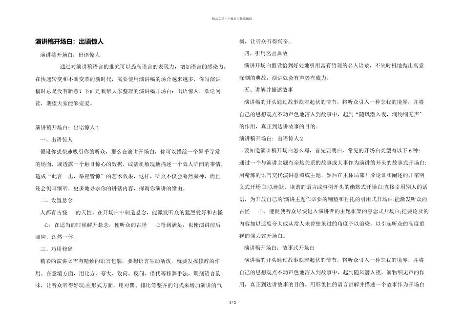 演讲稿开场白：出语惊人_第1页