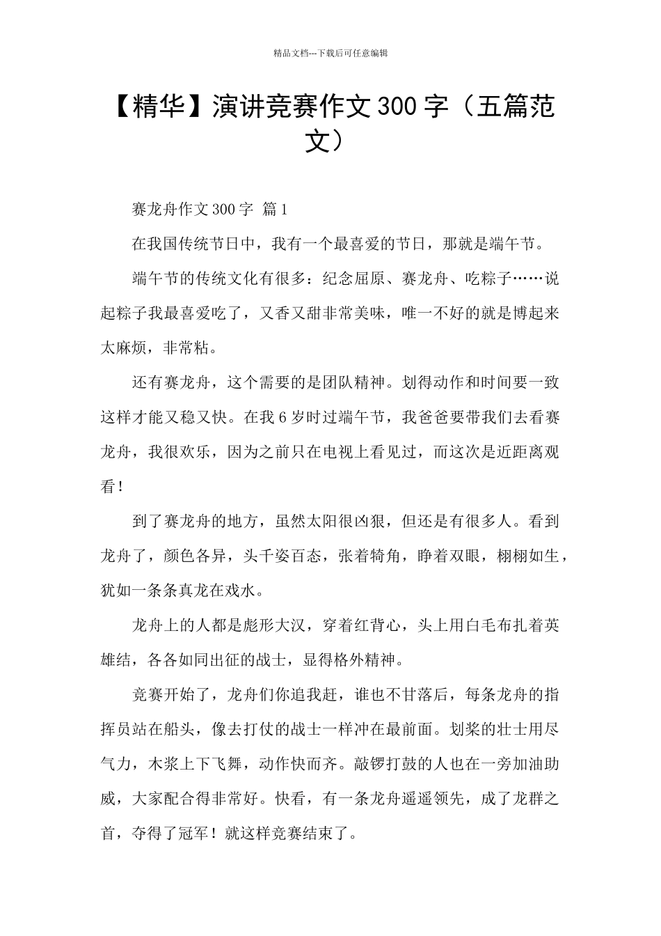 演讲比赛作文300字_第1页