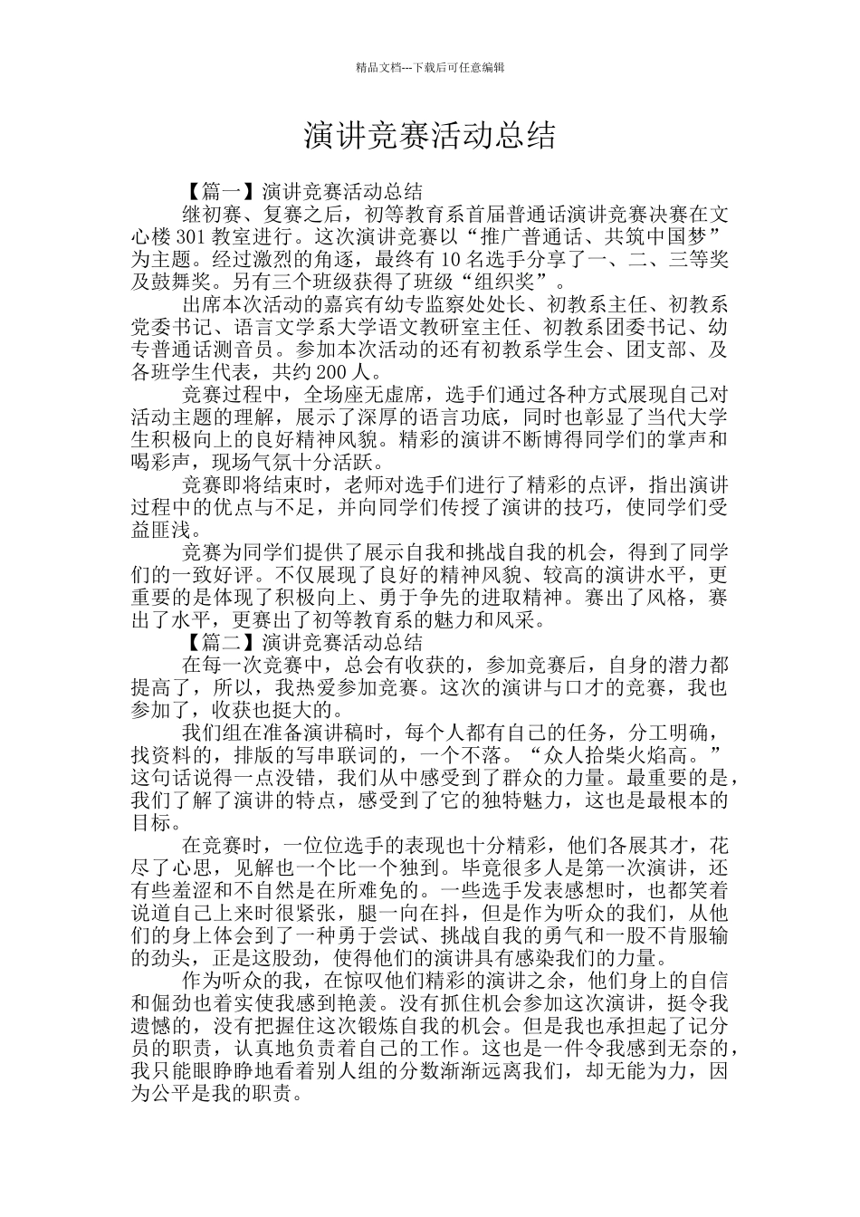 演讲比赛活动总结_第1页