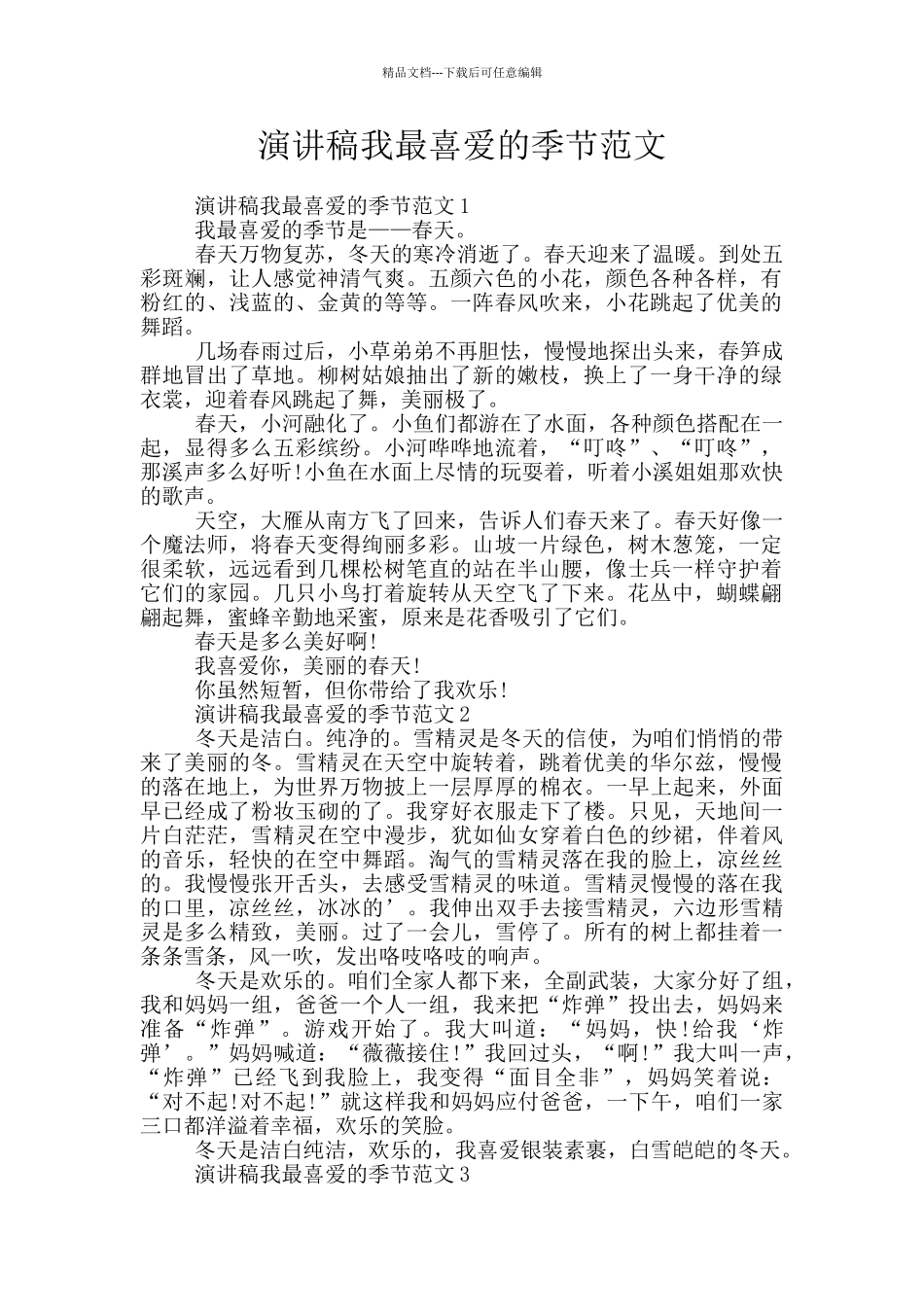 演讲稿我最喜欢的季节范文_第1页