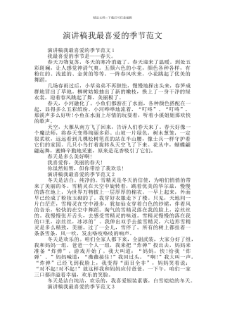 演讲稿我最喜欢的季节范文