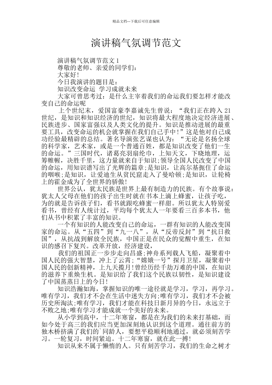 演讲稿气氛调节范文_第1页