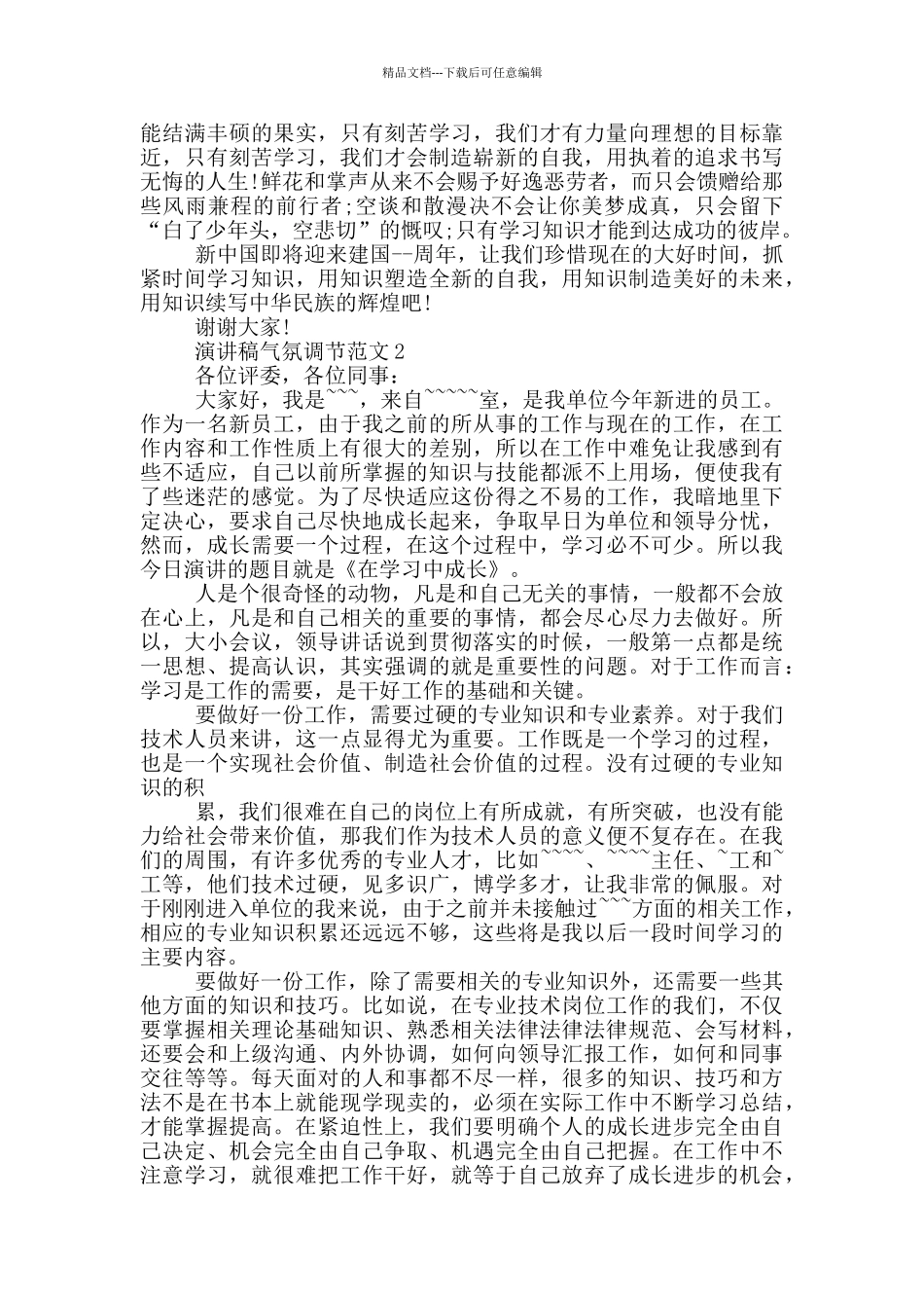 演讲稿气氛调节范文_第2页