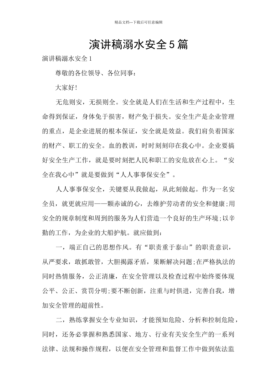 演讲稿溺水安全5篇_第1页