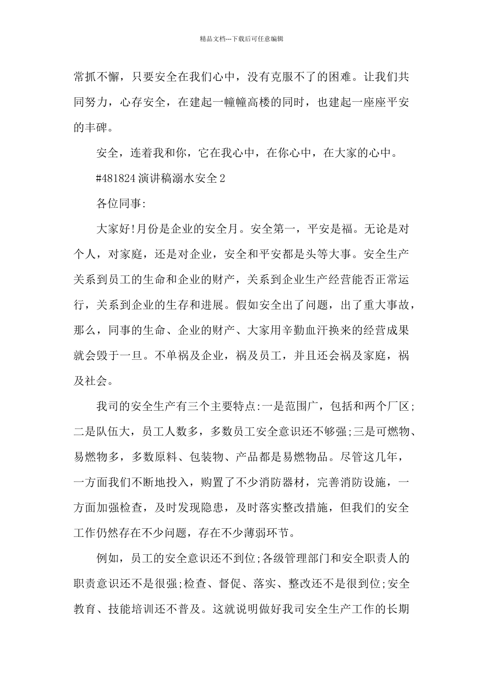 演讲稿溺水安全5篇_第3页