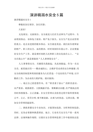 演讲稿溺水安全5篇