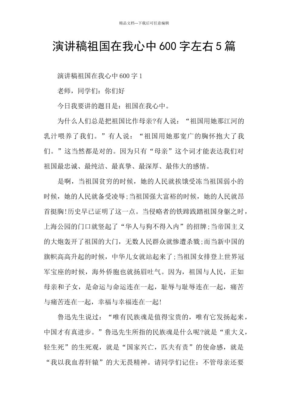 演讲稿祖国在我心中600字左右5篇_第1页