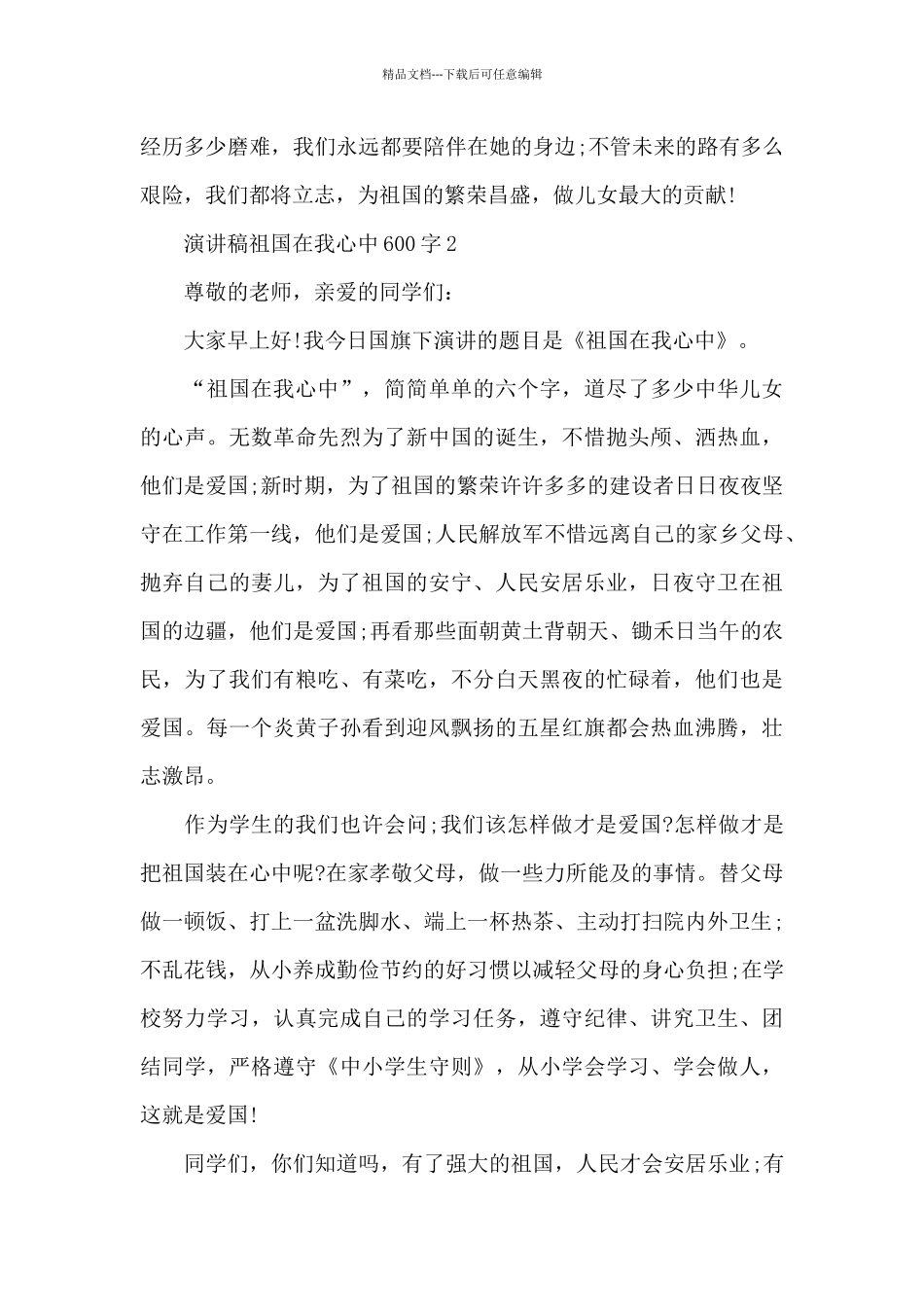 演讲稿祖国在我心中600字左右5篇_第2页