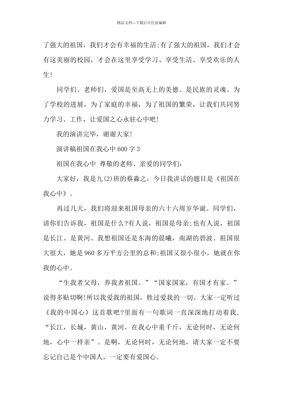演讲稿祖国在我心中600字左右5篇_第3页
