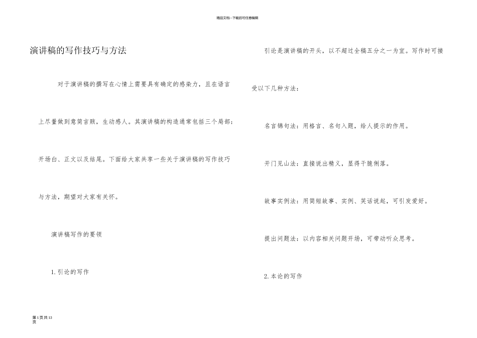 演讲稿的写作技巧与方法_第1页