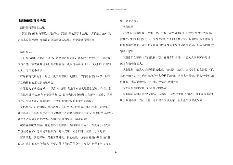 演讲稿精彩开头结尾_第1页