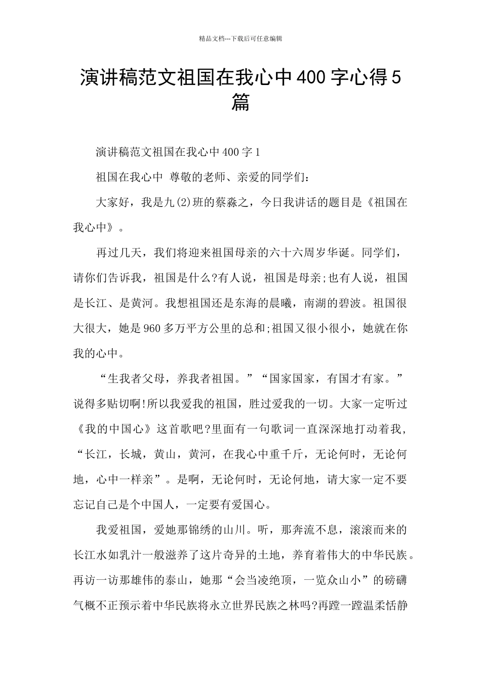 演讲稿范文祖国在我心中400字心得5篇_第1页