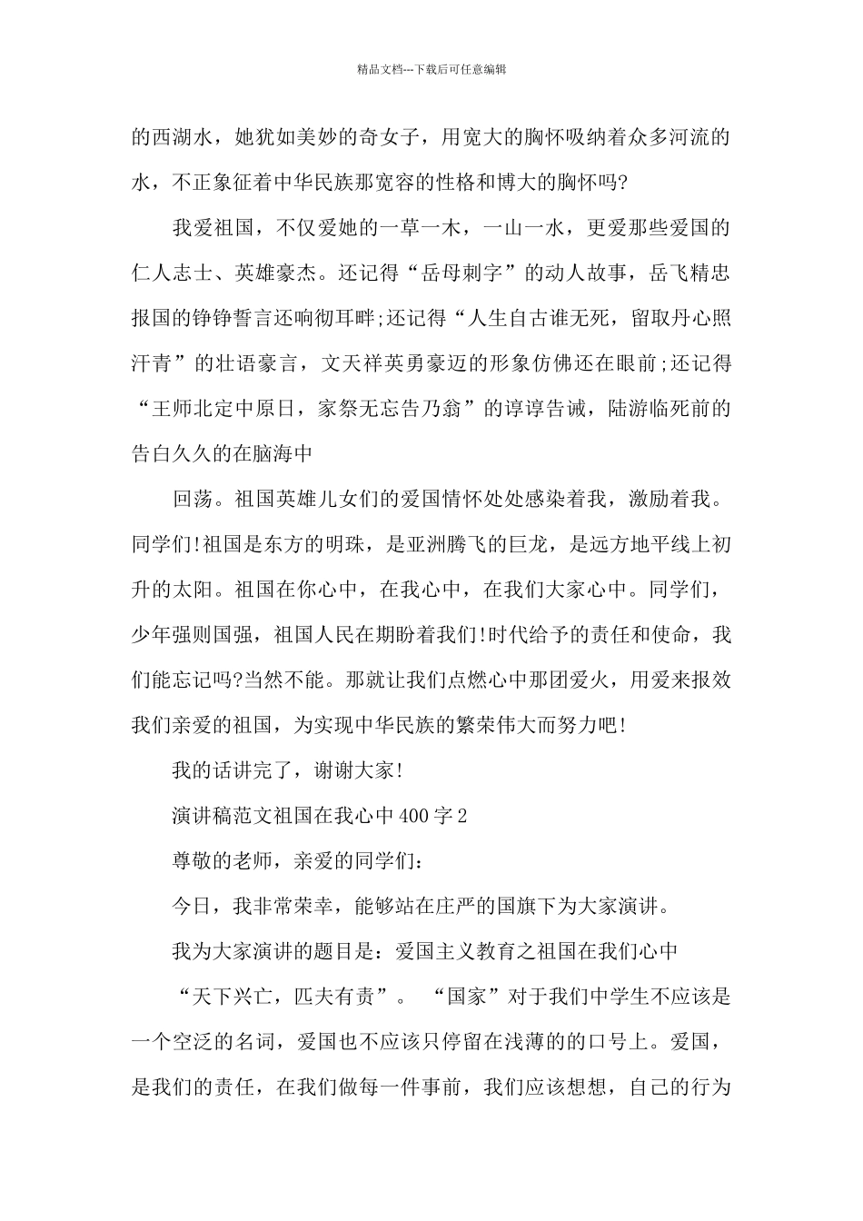 演讲稿范文祖国在我心中400字心得5篇_第2页