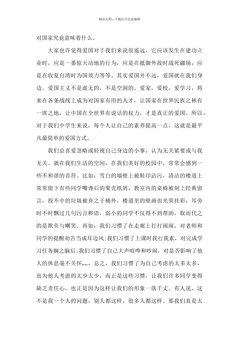 演讲稿范文祖国在我心中400字心得5篇_第3页