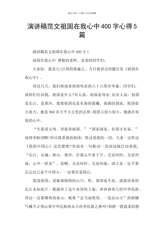 演讲稿范文祖国在我心中400字心得5篇