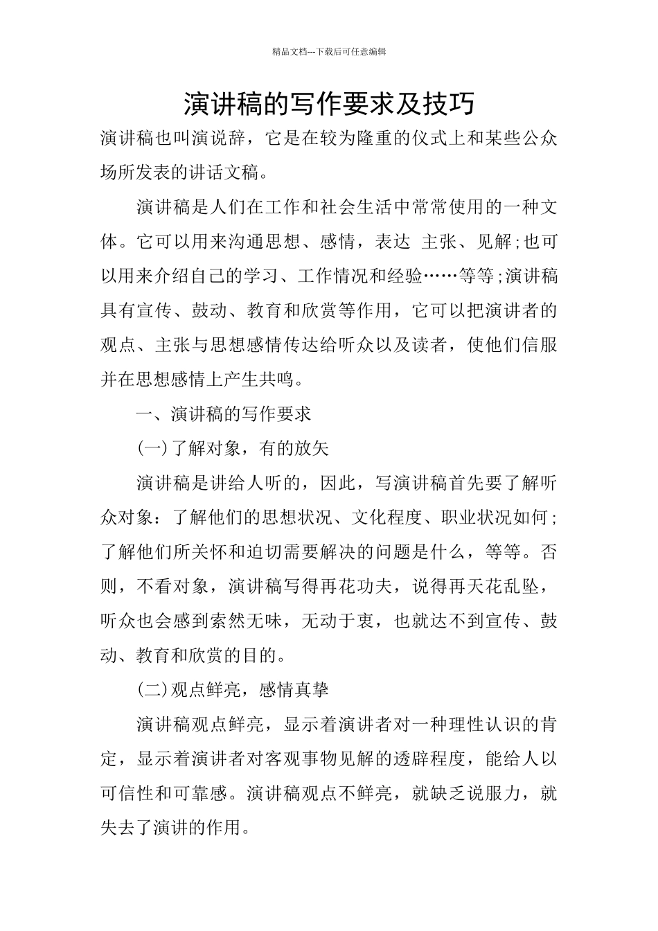 演讲稿的写作要求及技巧_第1页