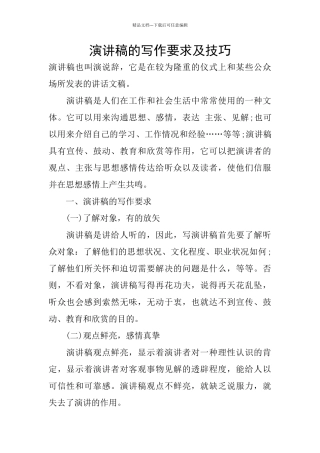 演讲稿的写作要求及技巧