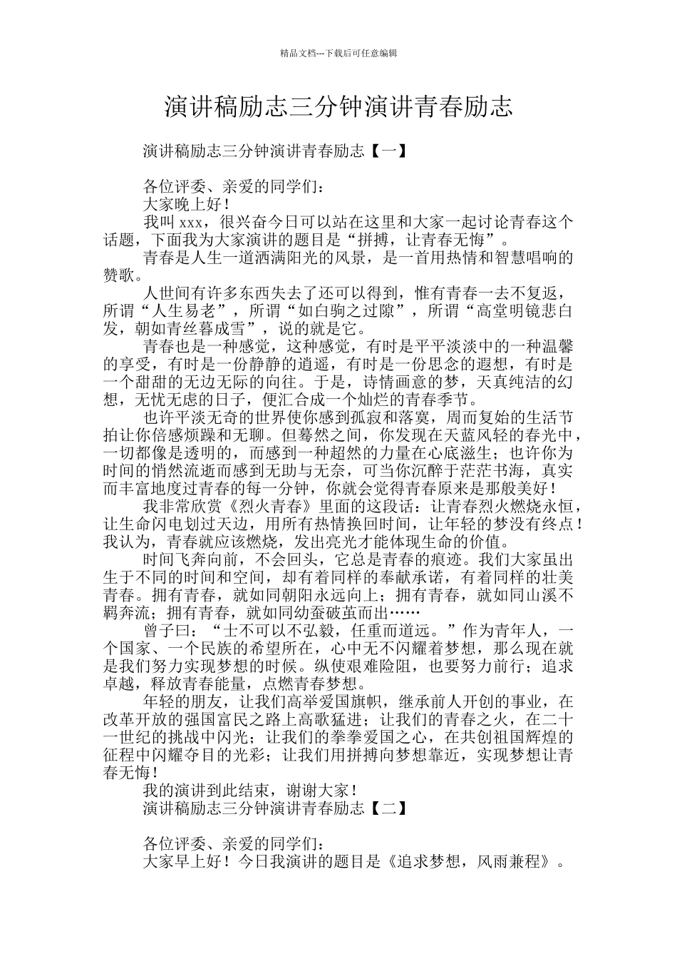 演讲稿励志三分钟演讲青春励志_第1页