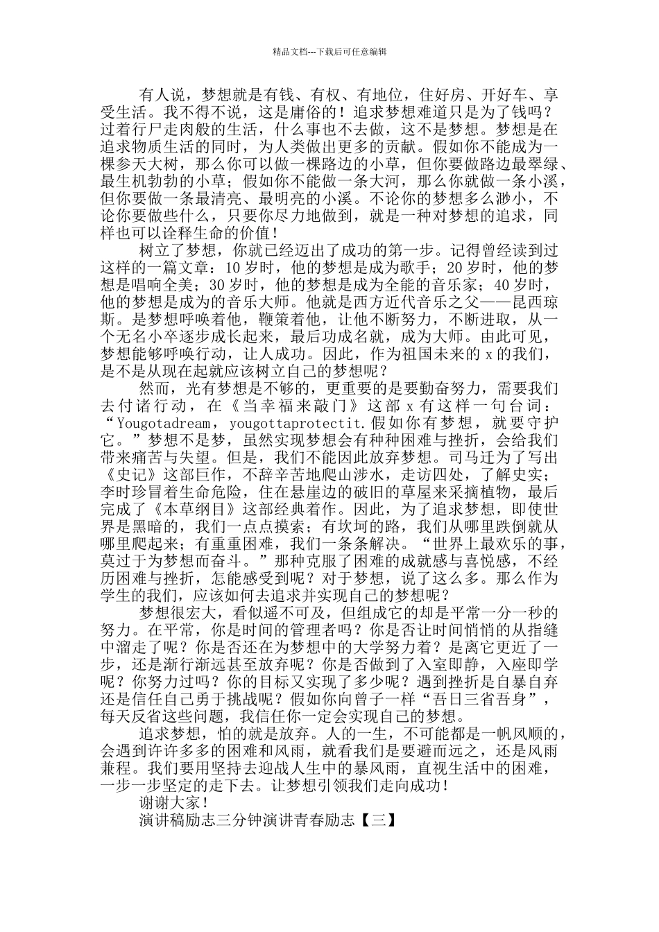 演讲稿励志三分钟演讲青春励志_第2页