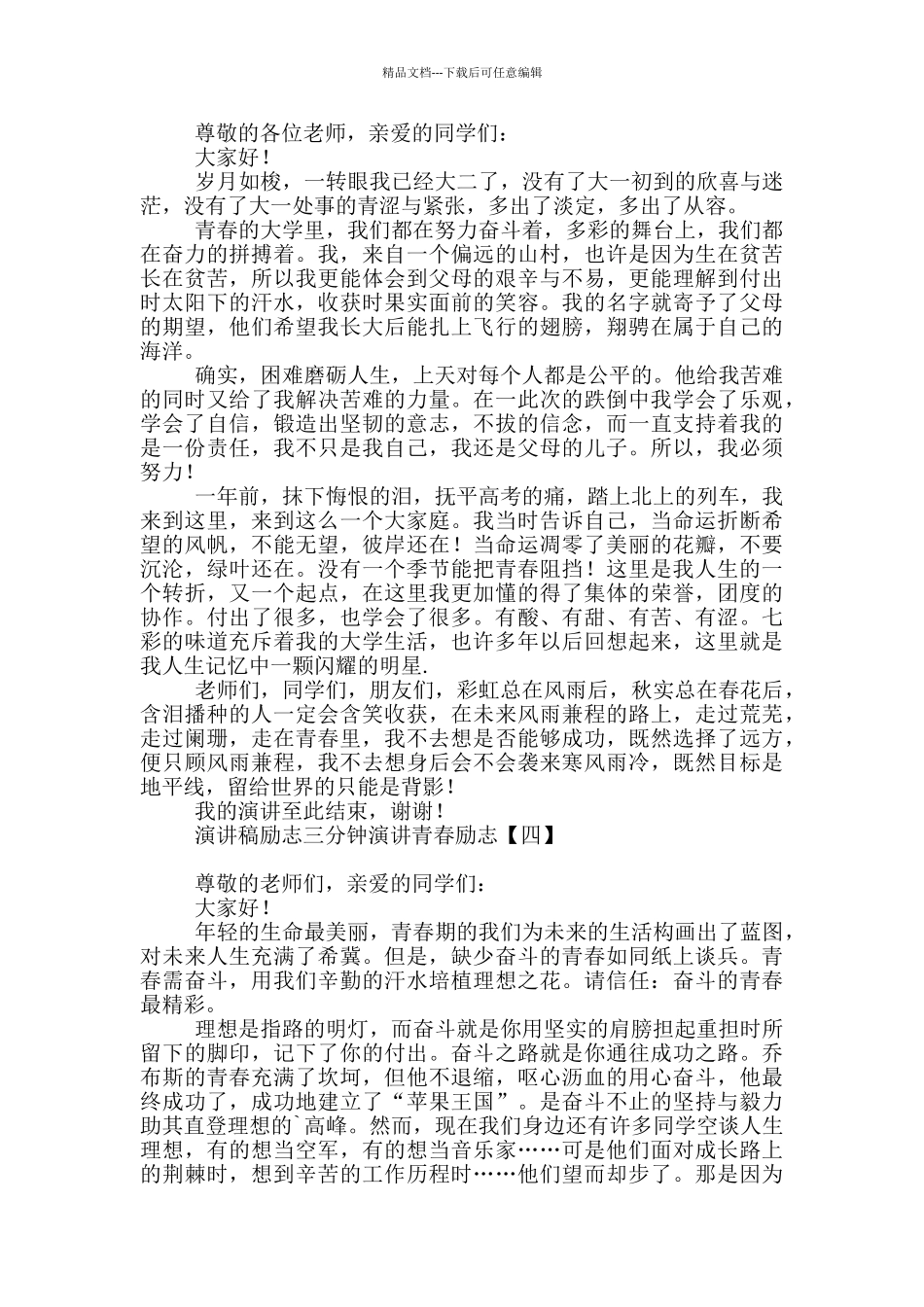 演讲稿励志三分钟演讲青春励志_第3页