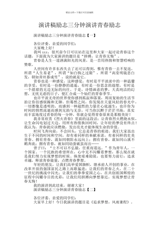 演讲稿励志三分钟演讲青春励志