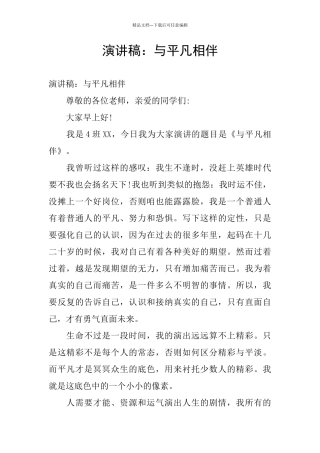 演讲稿：与平凡相伴