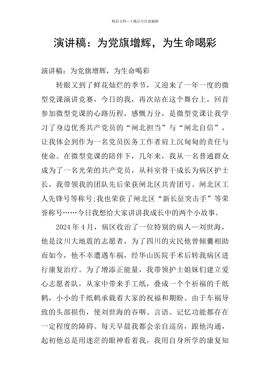 演讲稿：为党旗增辉_第1页