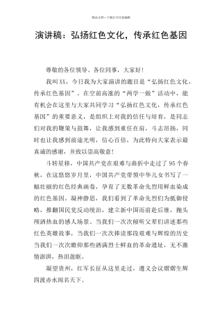 演讲稿：弘扬红色文化