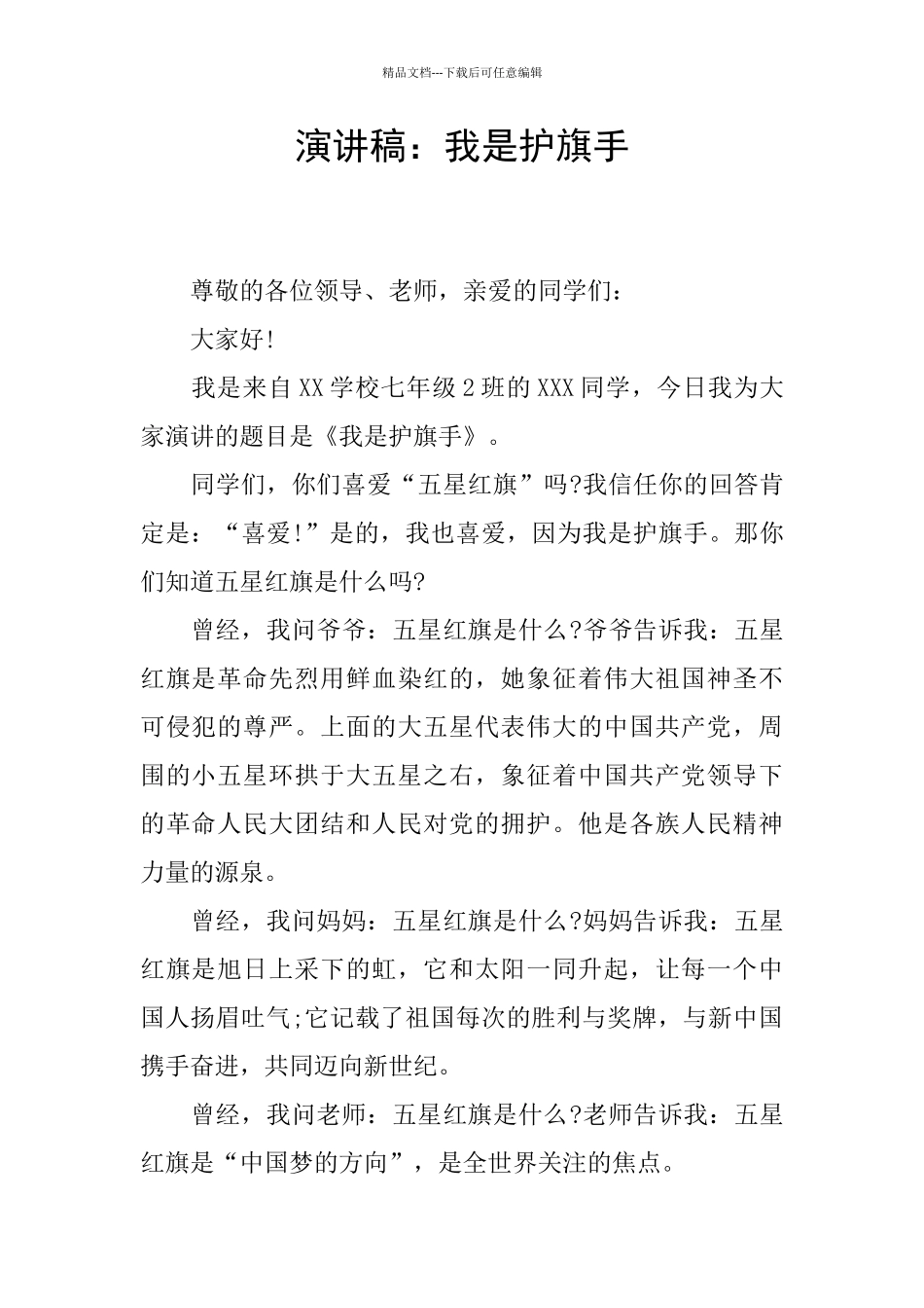 演讲稿：我是护旗手_第1页