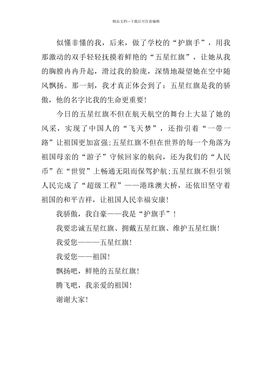 演讲稿：我是护旗手_第2页