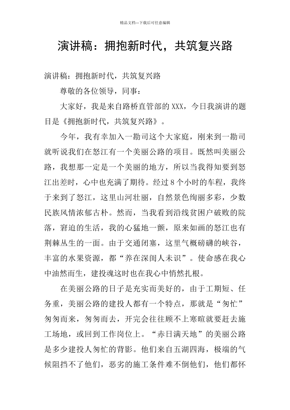 演讲稿：拥抱新时代_第1页