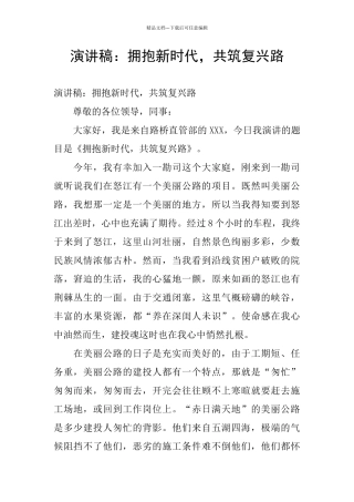 演讲稿：拥抱新时代