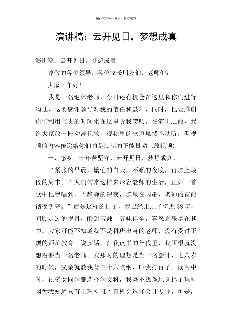 演讲稿：云开见日_第1页