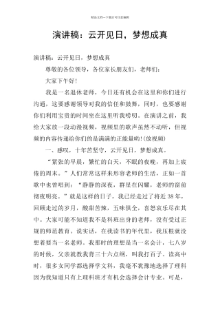 演讲稿：云开见日