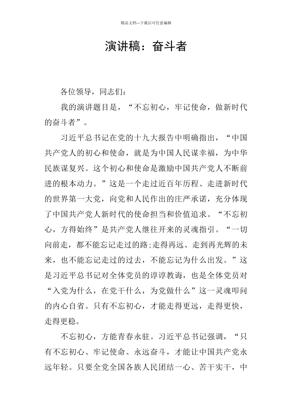 演讲稿：奋斗者_第1页