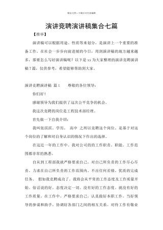 演讲竞聘演讲稿集合七篇