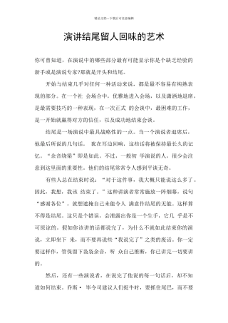 演讲结尾留人回味的艺术