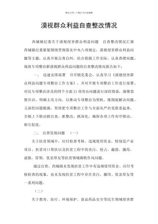 漠视群众利益自查整改情况